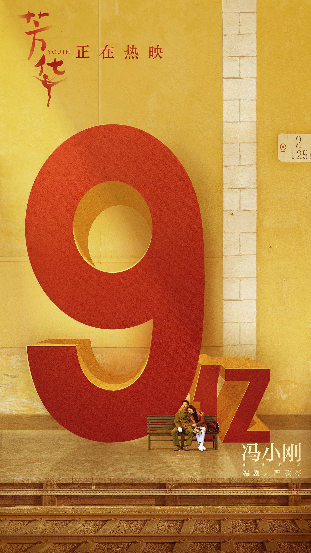 岁月易逝,芳华常在