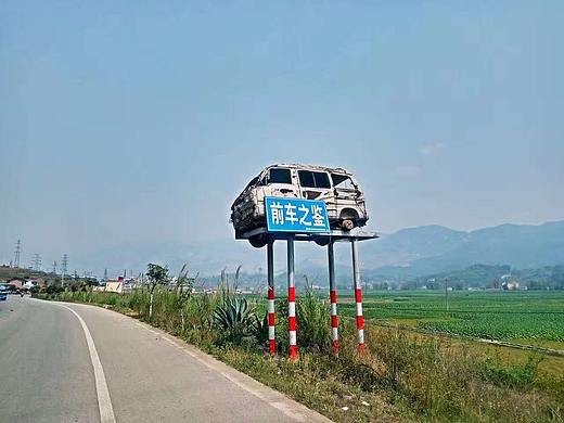 前车之鉴