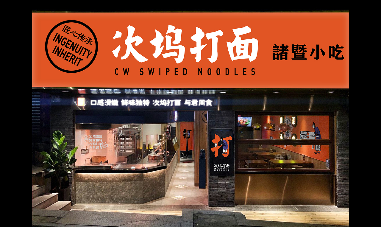 品牌案例-次坞打面