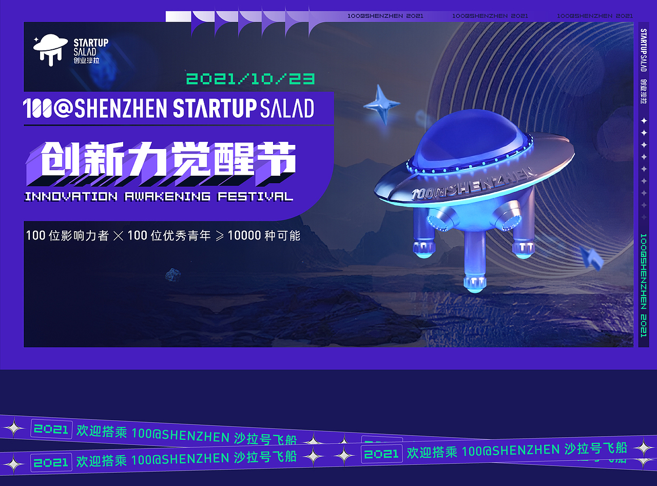 创新力觉醒节-创业沙拉100@SHENZHEN