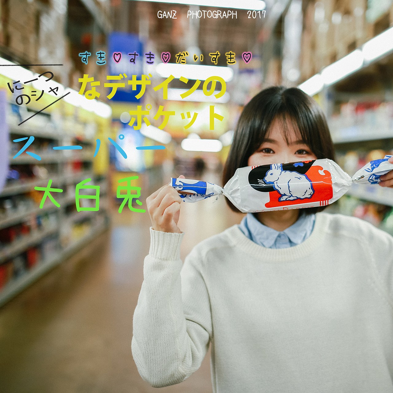 《超市日记》（图ZNzQ0NDc5MTI=） - 人像摄影 - 站酷设计师甘蔗Ganz原创素材 - 站酷ZCOOL