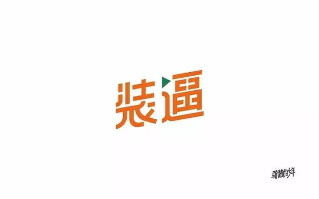 字体帮第445篇