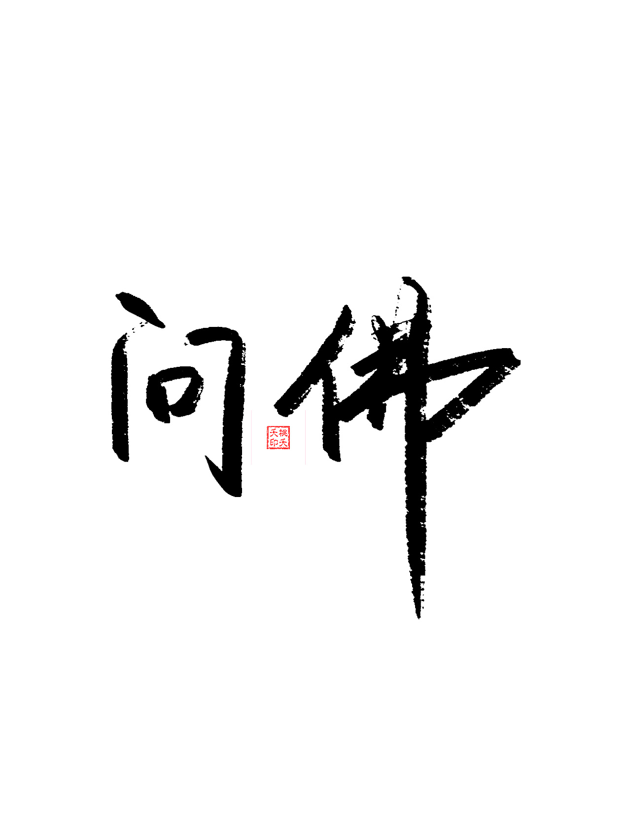 板写|| 一组毛笔字