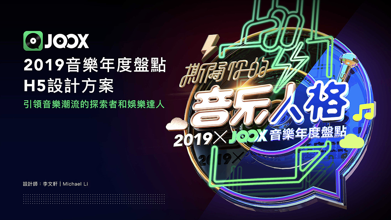 騰訊 | JOOX音樂年度盤點H5設計（图ZMTk0MjI1NDI4） - 运营设计 - 站酷设计师Michael_文轩原创素材 - 站酷ZCOOL