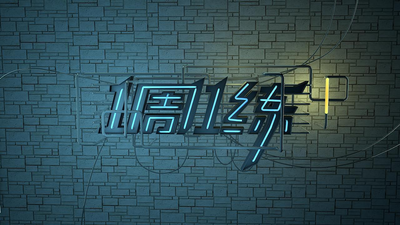 C4D霓虹灯字效+ps后期（图ZMTIzNjE0Mzcy） - 机械/交通 - 站酷设计师daisykingsley原创素材 - 站酷ZCOOL