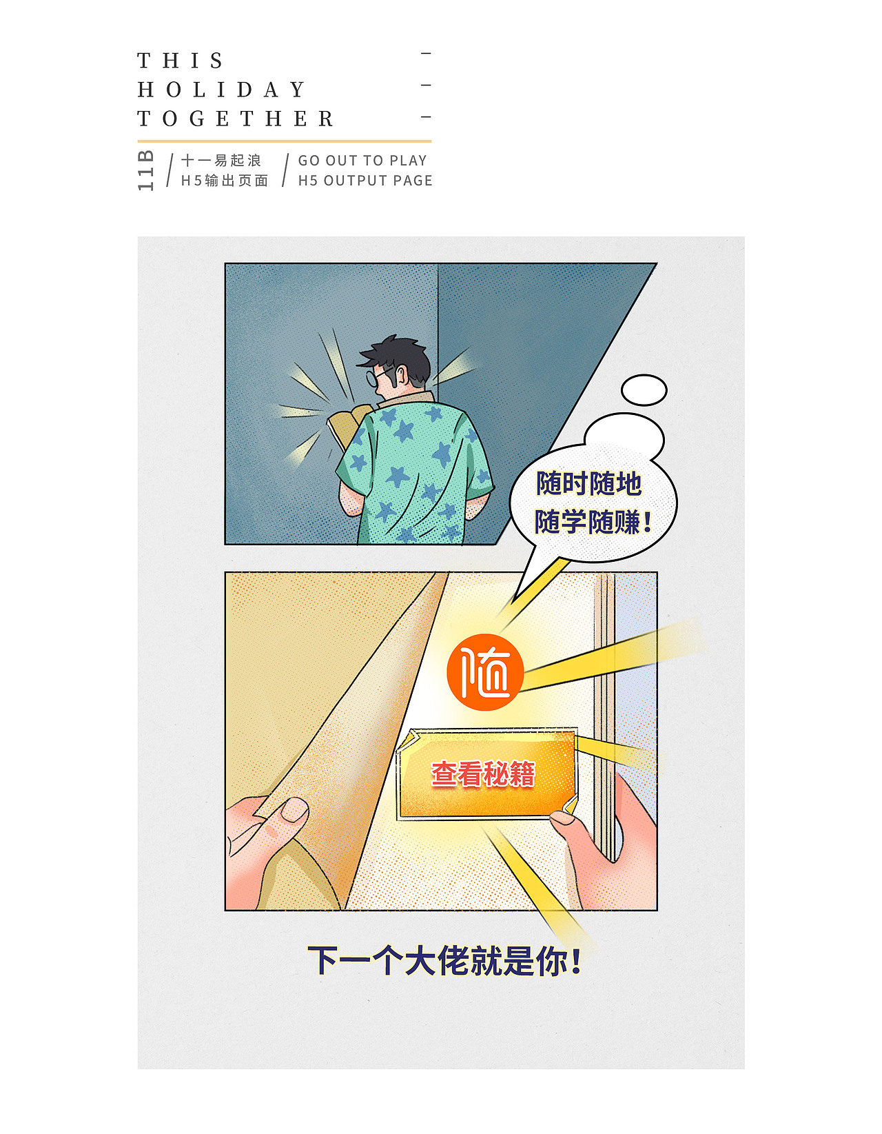 《这个假期“一起浪”》插画H5设计（图ZMTg4ODY5ODI0） - 商业插画 - 站酷设计师HOW大仙人球子原创素材 - 站酷ZCOOL