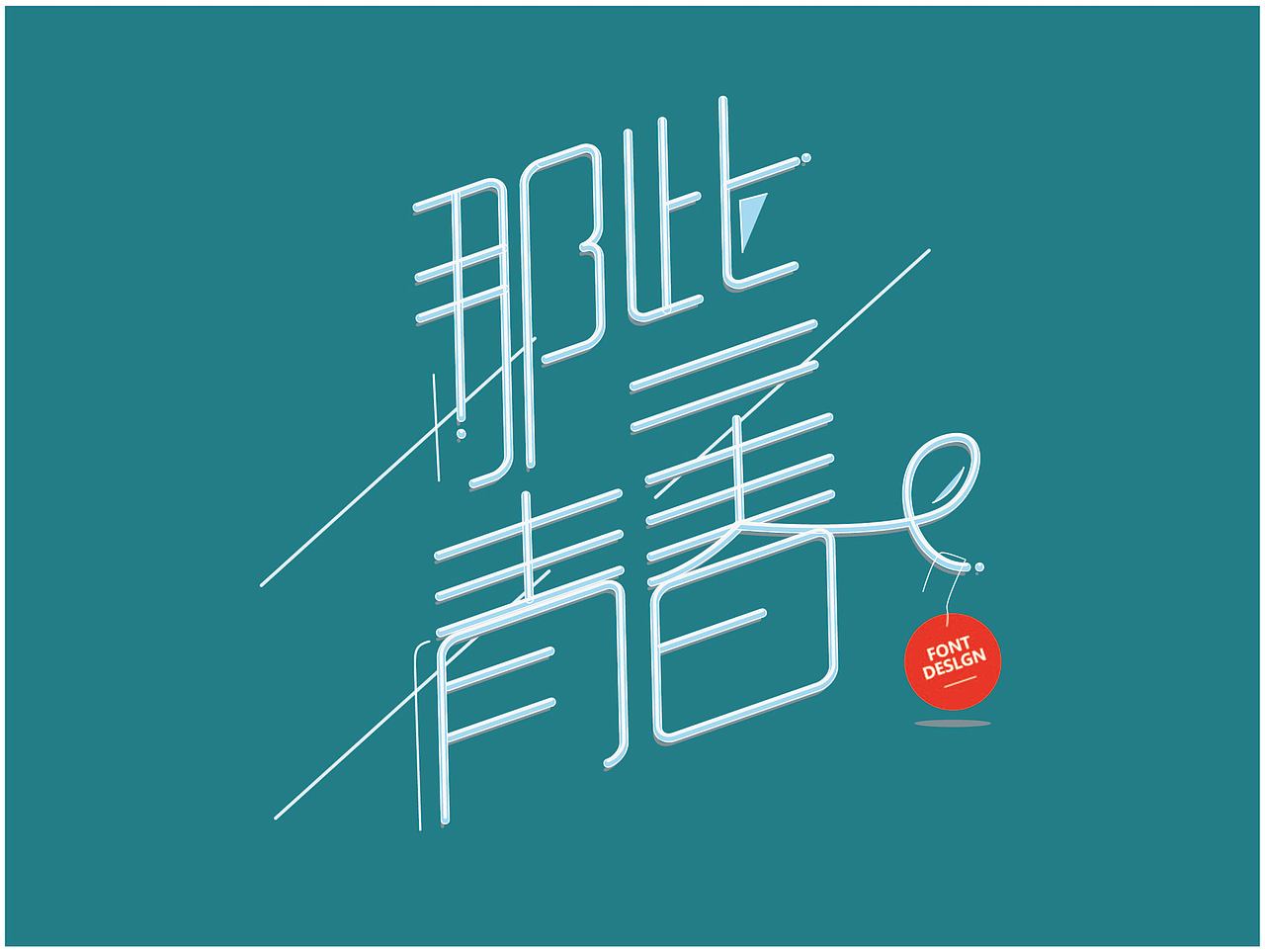 字体设计（图ZMjMwNTU4ODQ0） - 字体/字形 - 站酷设计师ZENG02原创素材 - 站酷ZCOOL