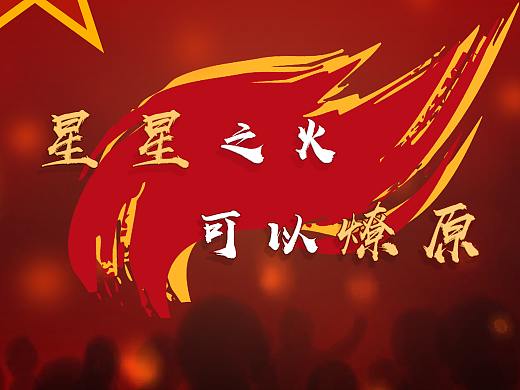 户外海报作业-红色文化（个人主页-ZNTM3NDQ3MTY=） - 海报 - 站酷设计师石绥原创素材 - 站酷ZCOOL