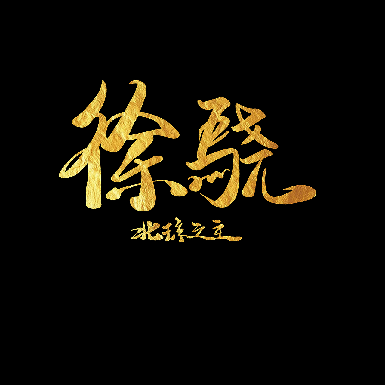 字体设计（图ZMjg0NDc1MDEy） - 字体/字形 - 站酷设计师周二块原创素材 - 站酷ZCOOL