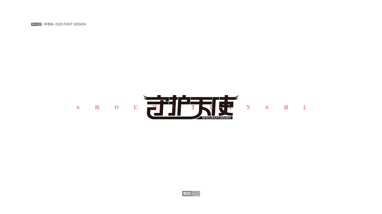 2021字体设计（1）（图ZMjQzMDE2OTc2） - 字体/字形 - 站酷设计师奥顿空间原创素材 - 站酷ZCOOL
