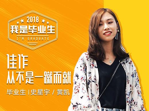[我是毕业生]佳作从不是一蹴而就