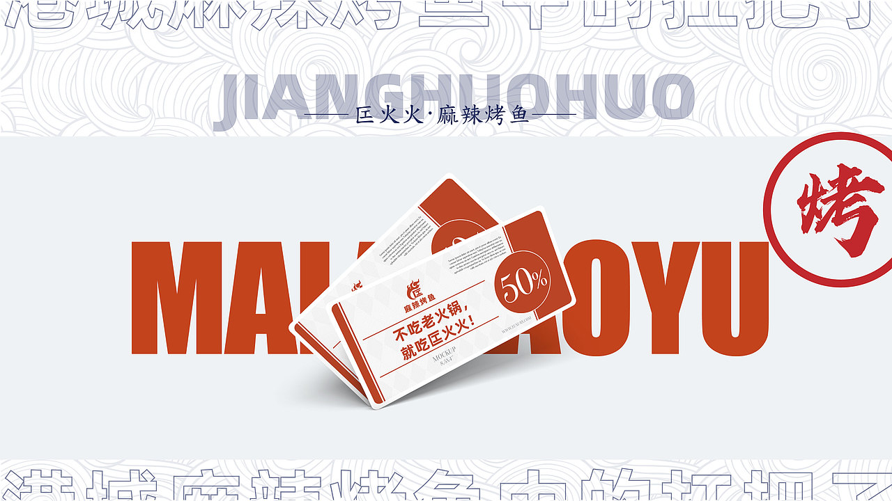 匞火火麻辣烤鱼VI及商业计划书（图ZMjY5NDE0OTM2） - 品牌 - 站酷设计师奇思妙想设计原创素材 - 站酷ZCOOL