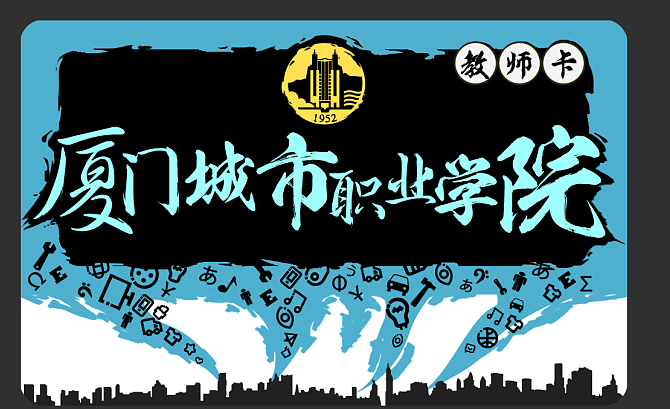 厦门 大学 校园卡设定