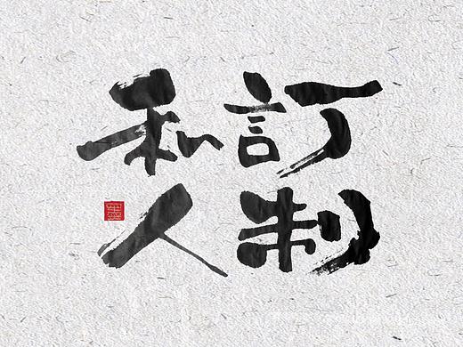 自言字语 —— 一组手写书法字体