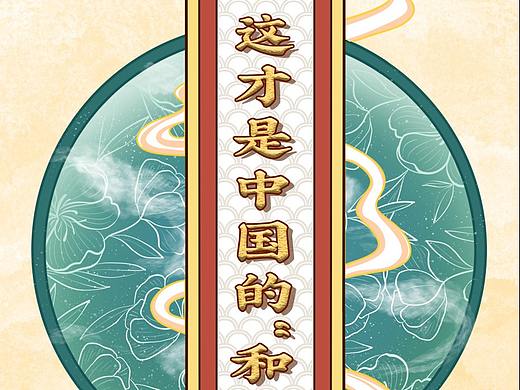  这才是中国的“和和美美”！