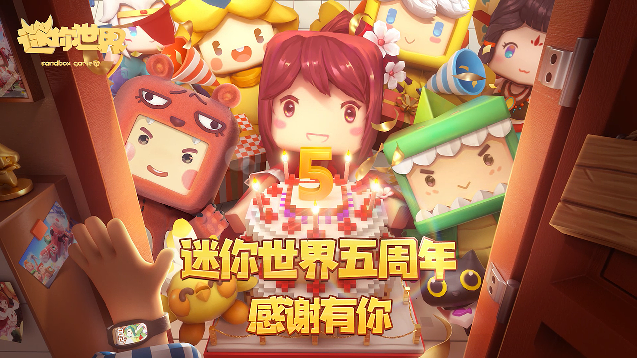 迷你世界5周年贺岁短片