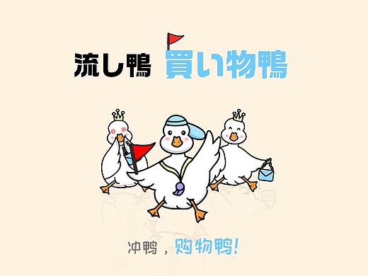 冲鸭，购物鸭