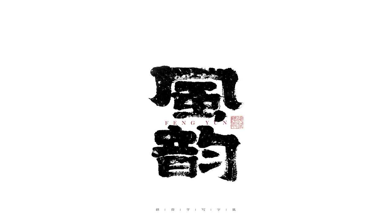 自言字语 —— 一组手写毛笔字（图ZMjg2Njg3MjI4） - 字体/字形 - 站酷设计师祺壹原创素材 - 站酷ZCOOL