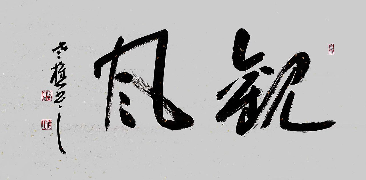 山东省书协老樵先生近期书作清赏（图ZMzE4OTY3ODI4） - 书法 - 站酷设计师无名隐士666原创素材 - 站酷ZCOOL