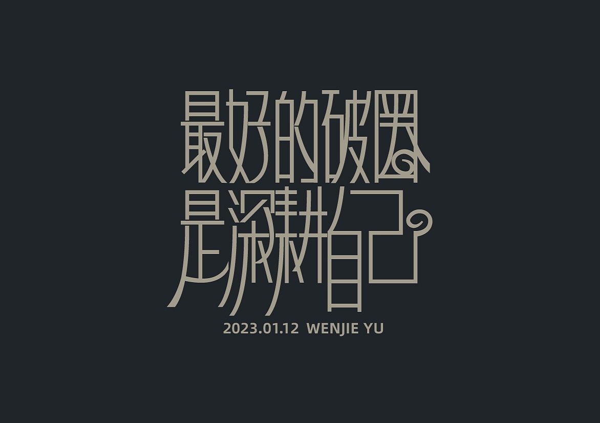 字体设计|汉字感受设计