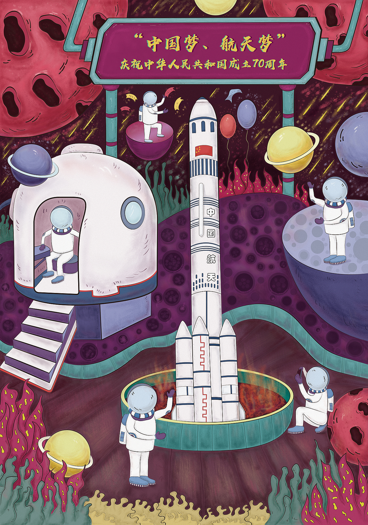 "中国梦,航天梦"庆祝中华人民共和国成立70周年|插画|创作习作|炫之盟