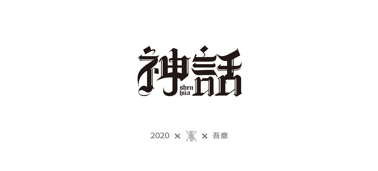 字体设计日志 第二弹（图ZMjE5NDI0NjA4） - 字体/字形 - 站酷设计师CDDA_原创素材 - 站酷ZCOOL