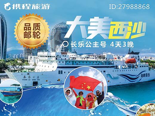 海南旅游-西沙邮轮