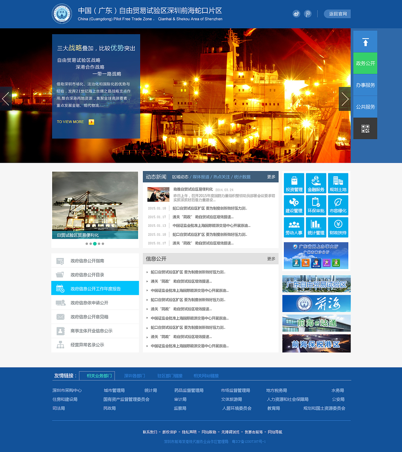 广东省自贸区试验区深圳前海蛇口片区官网2015年版