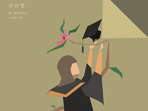 毕业季