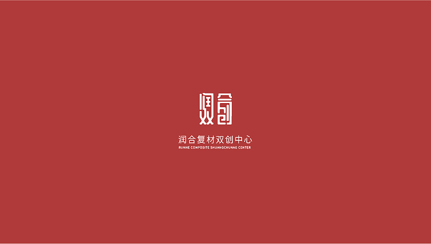 潤和雙創(chuàng)-logo設(shè)計提案（圖ZMTM2MjQ2NDI0） - Logo - 站酷設(shè)計師劉悅1208原創(chuàng)素材 - 站酷ZCOOL