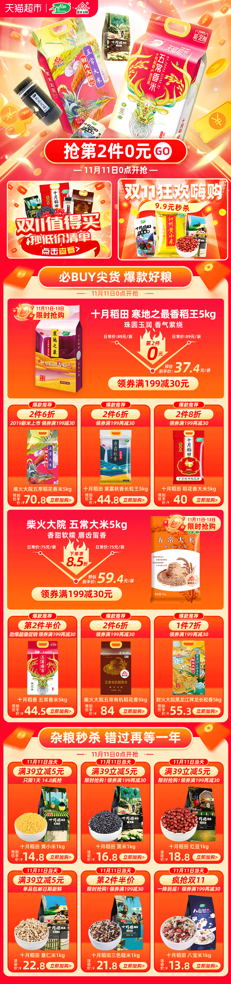 2019-11-11 天猫超市双11专题页