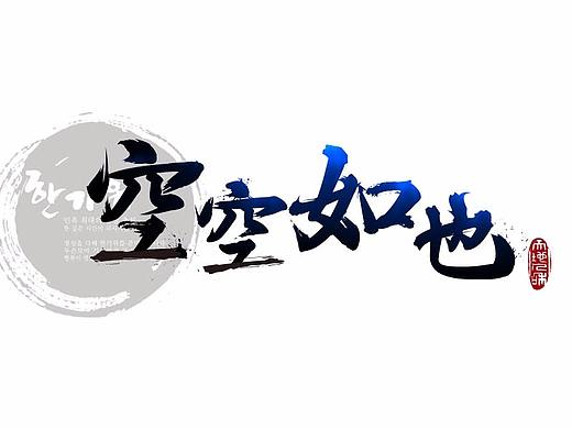 毛笔字体