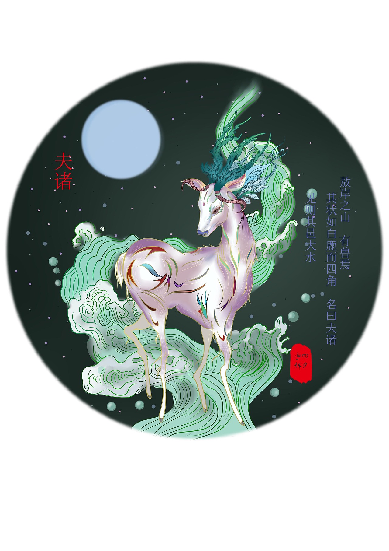 山海经系列夫诸