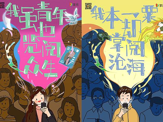 [金犊奖] “掌阅乾坤”掌阅系列海报设计 优秀奖