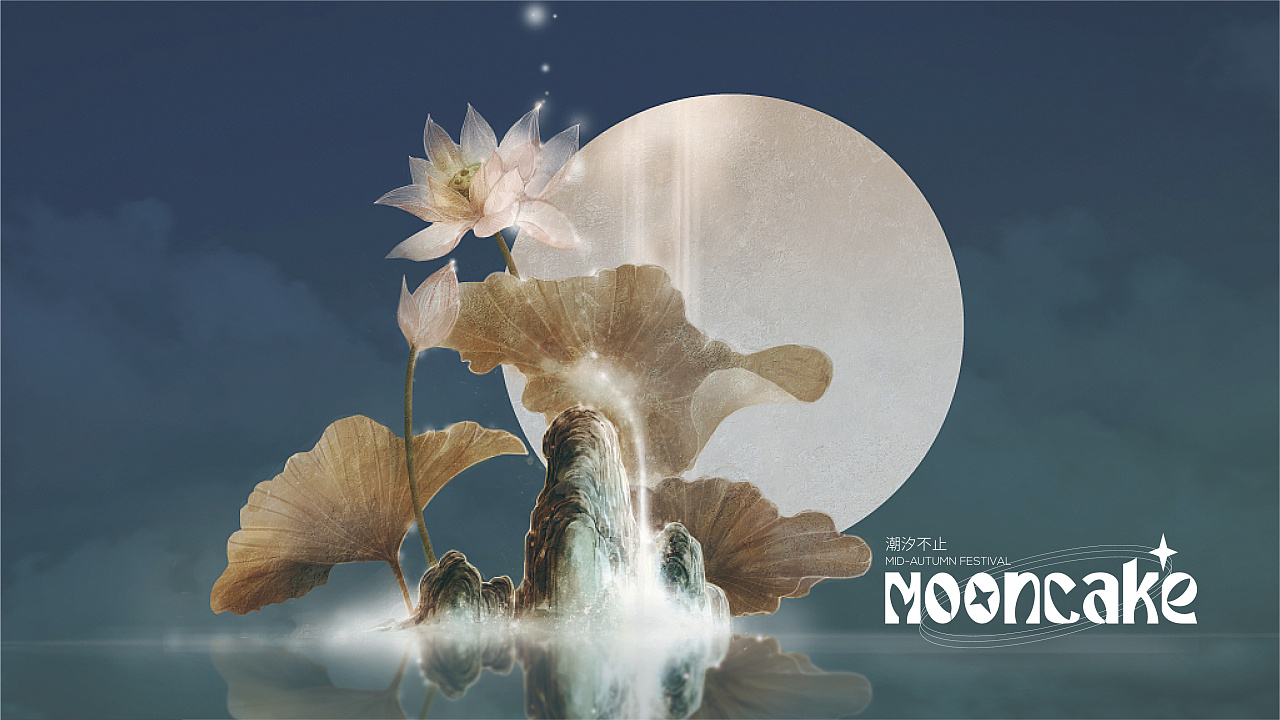 生生不息潮汐主题字体设计中秋礼盒设计