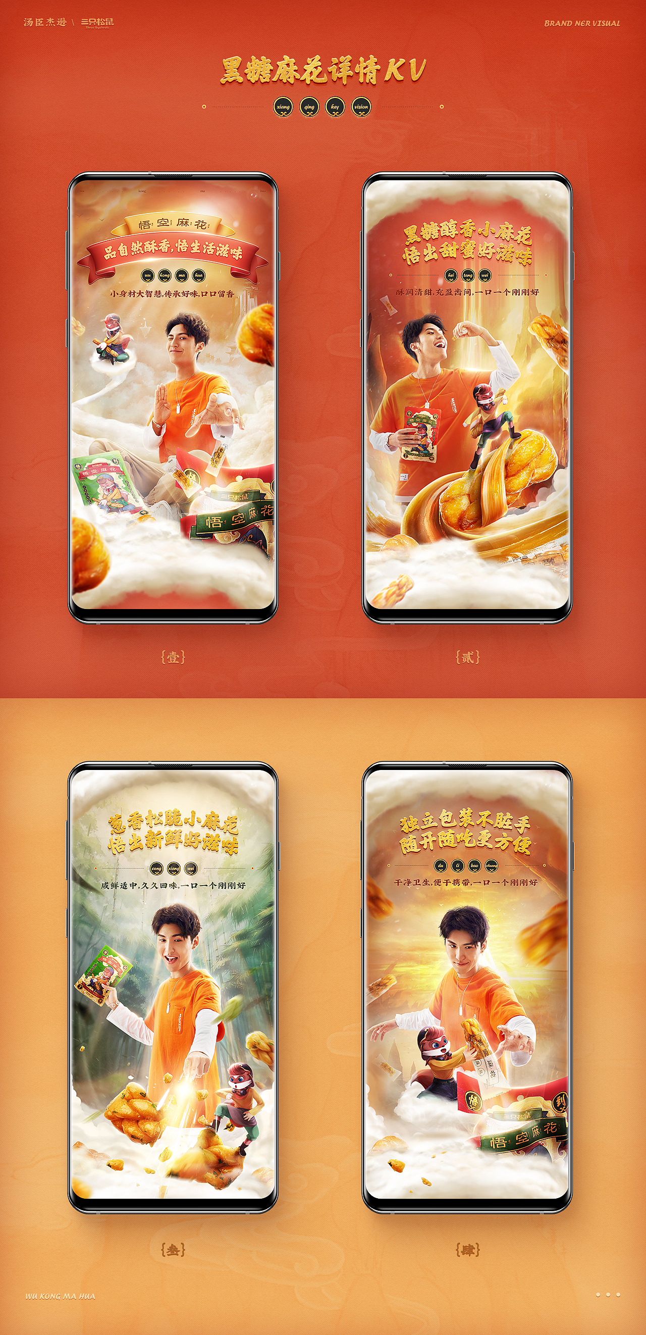 汤臣杰逊【三只松鼠-悟空麻花品牌新视觉作品分享】