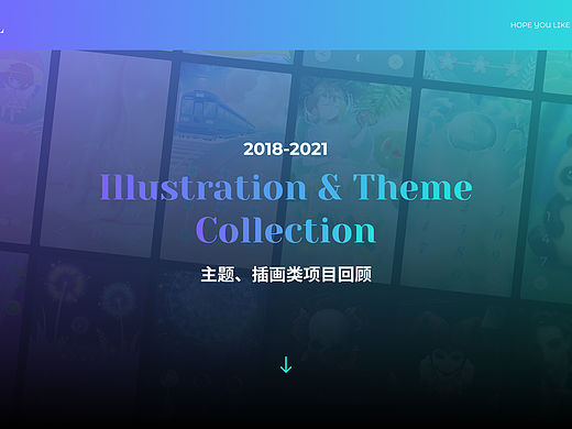 2021主题&插画类项目回顾