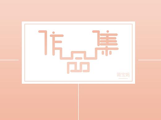 作品集