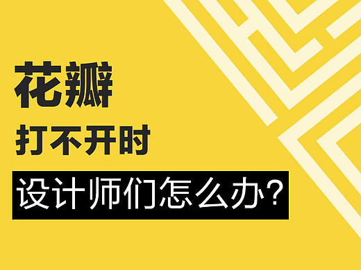 當(dāng)花瓣打不開時，設(shè)計師們怎么辦？～（個人主頁-ZMTAwOTExMg==） - 多領(lǐng)域 - 站酷設(shè)計師燕子Bella原創(chuàng)素材 - 站酷ZCOOL