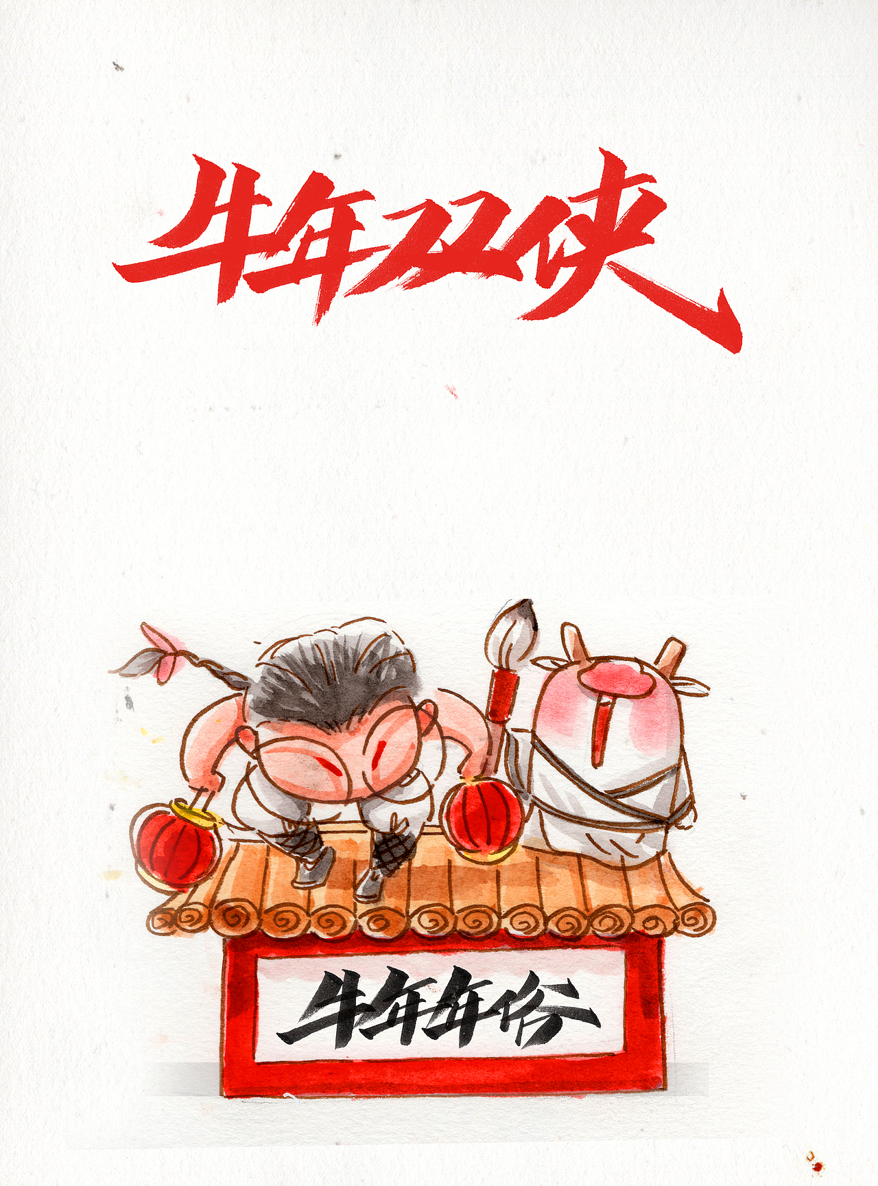 牛年双侠——画年俗（图ZMjUyMjczNTEy） - 创作习作 - 站酷设计师葱小闷原创素材 - 站酷ZCOOL