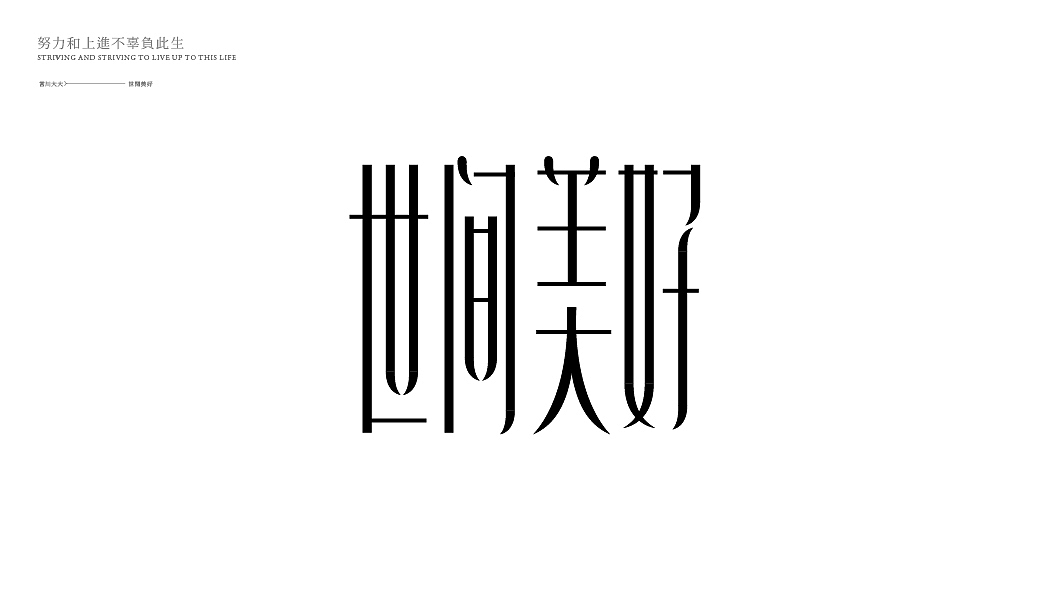 字体设计（图ZMjU2MTg5NTYw） - 字体/字形 - 站酷设计师言川大大原创素材 - 站酷ZCOOL