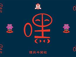 字体