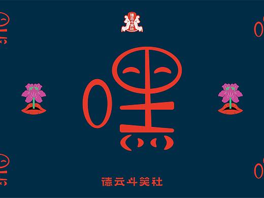 德云斗笑色