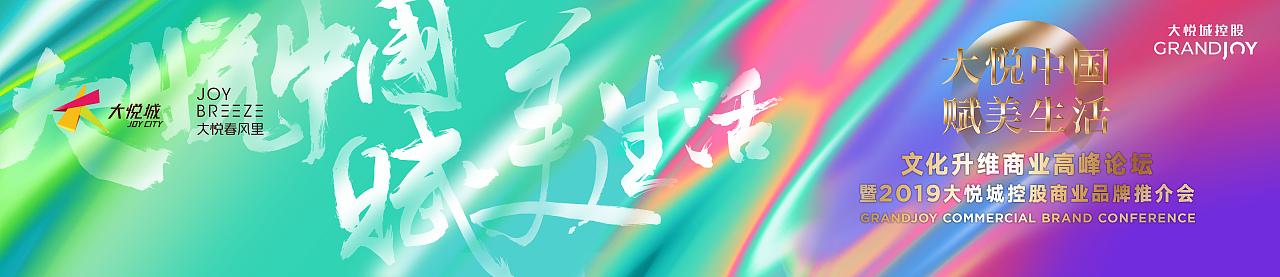 大悅城品牌推介會(huì)活動(dòng)視覺（2018-2020）（圖ZMjc1NzA3MjQw） - 品牌 - 站酷設(shè)計(jì)師DBstudio深呼吸原創(chuàng)素材 - 站酷ZCOOL