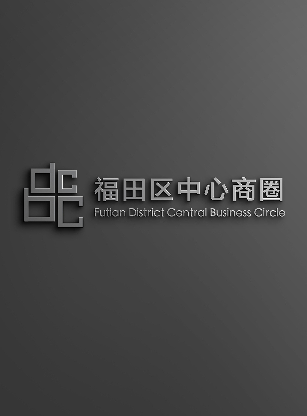 福田区中心商圈LOGO全球征集