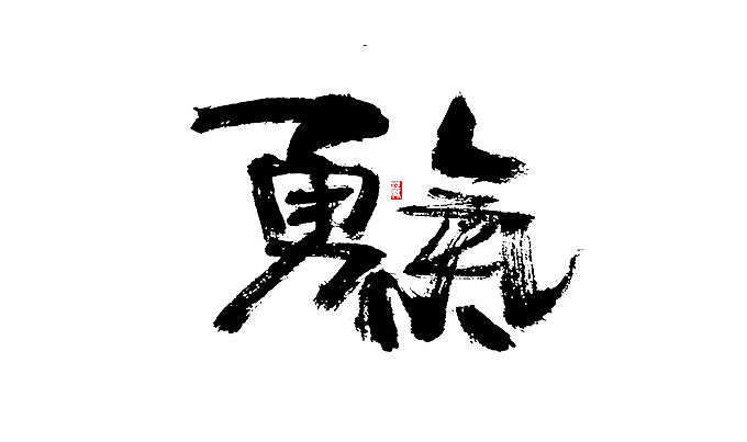 初一_誌《捌》（图ZNTE0NzA3MzI=） - 书法 - 站酷设计师初一视觉原创素材 - 站酷ZCOOL