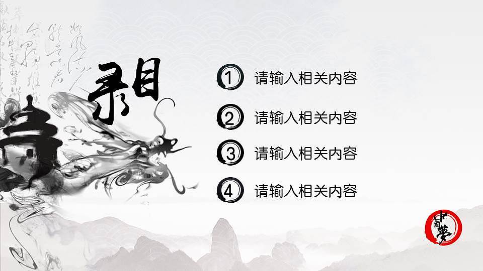 水墨风中国梦党政ppt设计（图ZMzc2MDEwMDg=） - PPT/Keynote - 站酷设计师春秋视觉原创素材 - 站酷ZCOOL