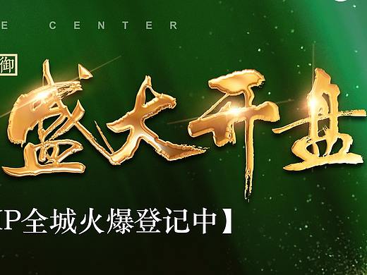 地产开盘背景板