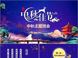 紫色中国风中秋主题班会PPT课件模板