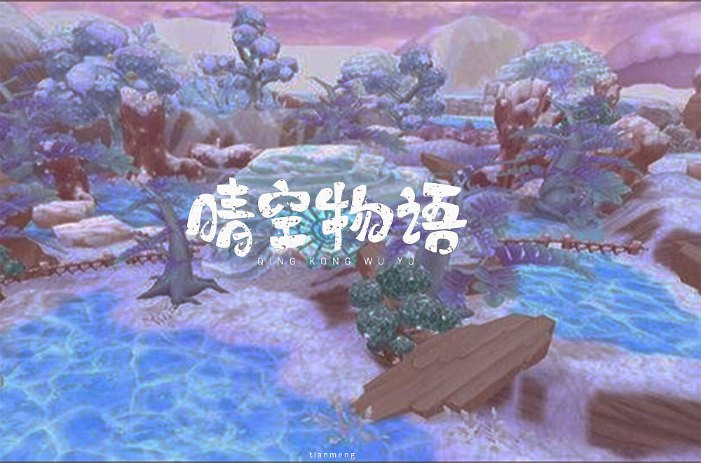 字体帮个人作品上榜整理第一波（图ZMTcxOTkzNTQw） - 字体/字形 - 站酷设计师susananna原创素材 - 站酷ZCOOL